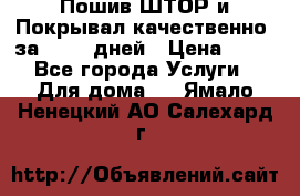 Пошив ШТОР и Покрывал качественно, за 10-12 дней › Цена ­ 80 - Все города Услуги » Для дома   . Ямало-Ненецкий АО,Салехард г.